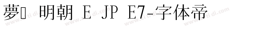 夢ノ明朝 E JP E7字体转换